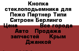 Кнопка стеклоподьемника для Пежо Партнер Типи,Ситроен Берлинго › Цена ­ 1 000 - Все города Авто » Продажа запчастей   . Крым,Джанкой